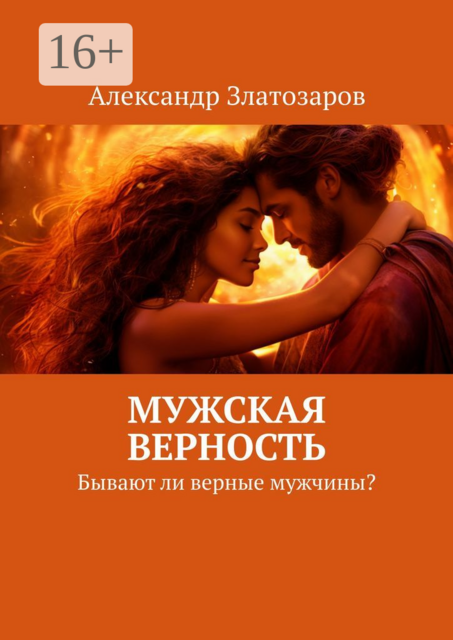 Мужская верность. Бывают ли верные мужчины