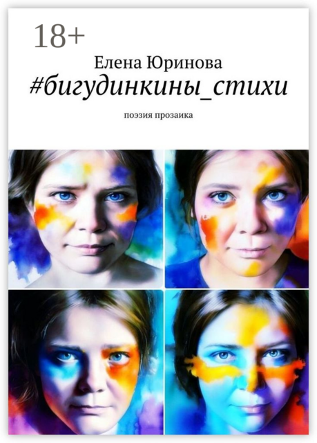 бигудинкины_стихи. Поэзия прозаика, Елена Юринова