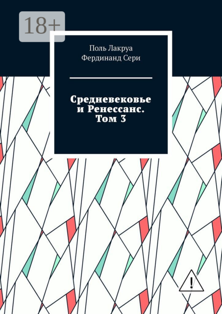 Средневековье и Ренессанс. Том 3