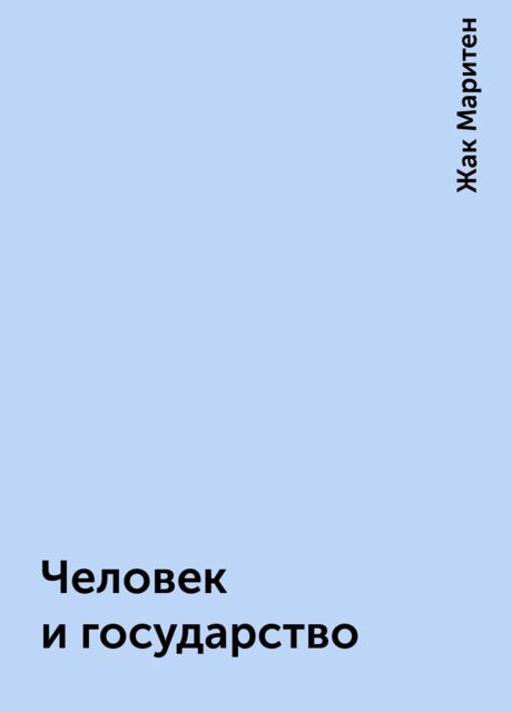 Человек и государство