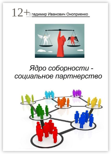 Ядро соборности — социальное партнерство
