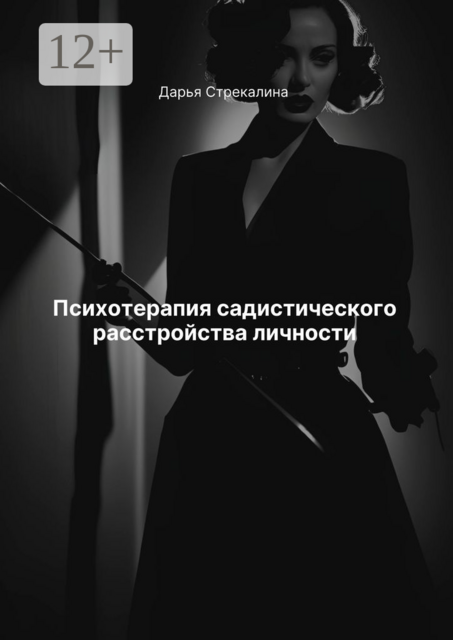 Психотерапия садистического расстройства личности, Дарья Стрекалина