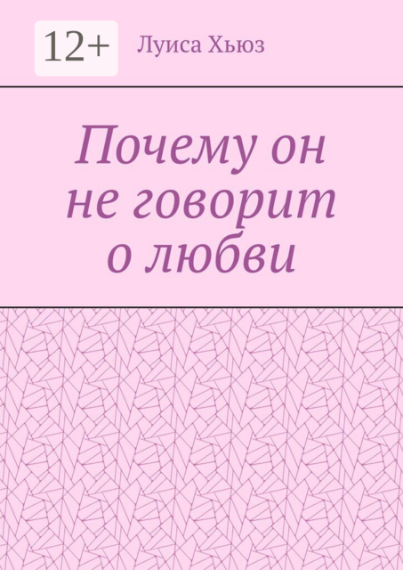 Почему он не говорит о любви