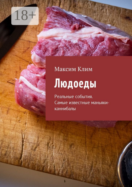 Людоеды. Реальные события. Самые известные маньяки-каннибалы, Максим Клим