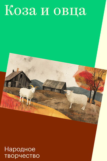 Коза и овца