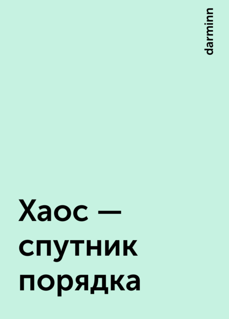 Хаос – спутник порядка, darminn