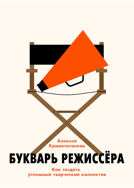 Букварь режиссера: как создать успешный творческий коллектив, Алексей Крювочесанков