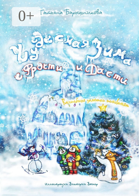 Чудесная зима с Фрости и Дасти. Волшебные заметки пингвинят, Татьяна Барышникова