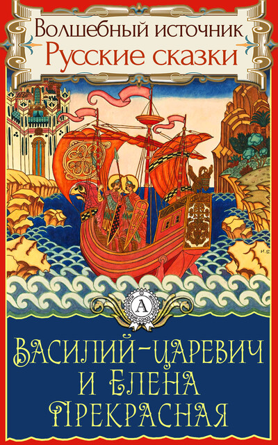 Василий-царевич и Елена Прекрасная