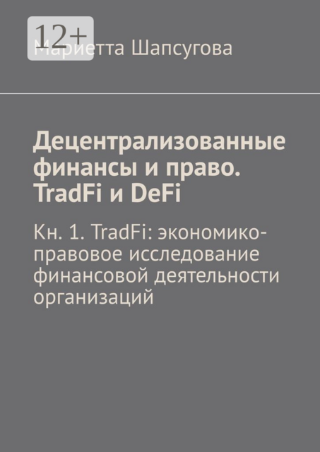 Децентрализованные финансы и право. TradFi и DeFi. Кн. 1. TradFi: экономико-правовое исследование финансовой деятельности организаций, Мариетта Шапсугова