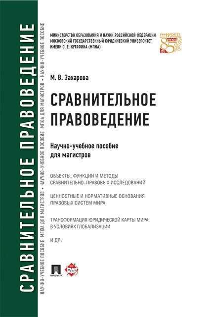 Сравнительное правоведение. Научно-учебное пособие для магистров