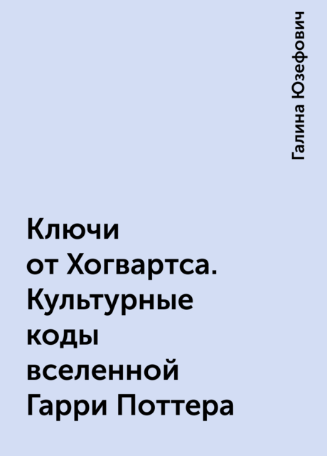 Ключи от Хогвартса. Культурные коды вселенной Гарри Поттера