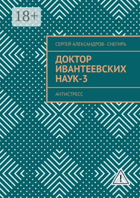 Доктор Ивантеевских наук — 3. Старатель юмора