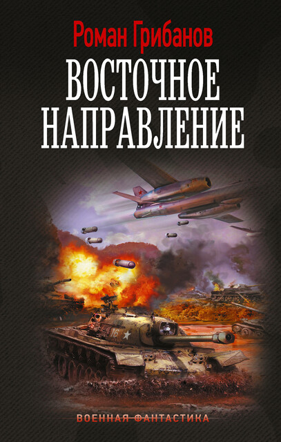 Восточное направление