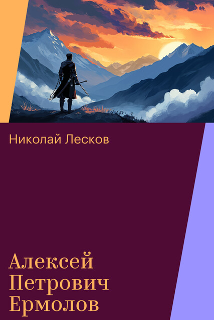 Алексей Петрович Ермолов