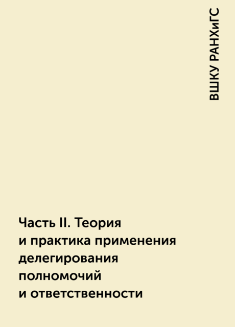Часть II. Теория и практика применения делегирования полномочий и ответственности