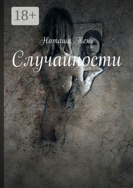 Случайности, Наташа Тень