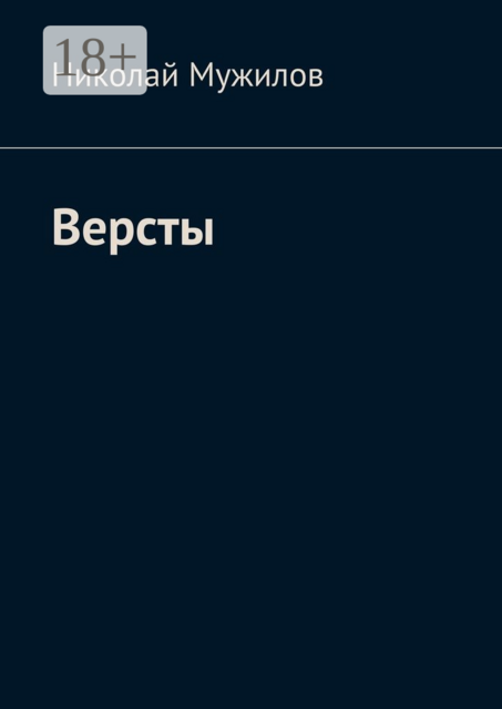 Версты, Мужилов Николай