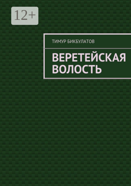 Веретейская волость