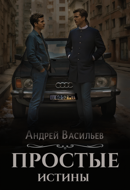 Простые истины, Андрей Васильев