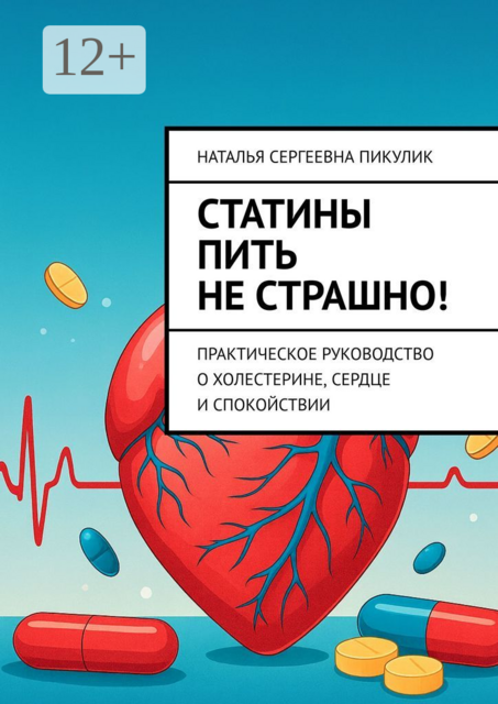 Статины пить не страшно!. Практическое руководство о холестерине, сердце и спокойствии