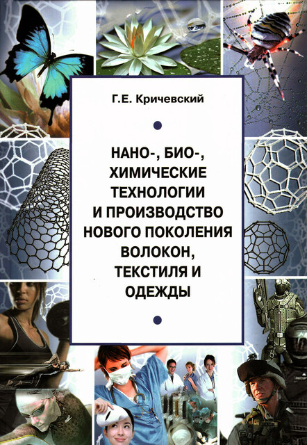 Нано-, био-, химические технологии и производство нового поколения волокон, текстиля и одежды