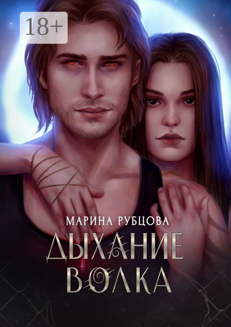 Дыхание волка, Марина Рубцова