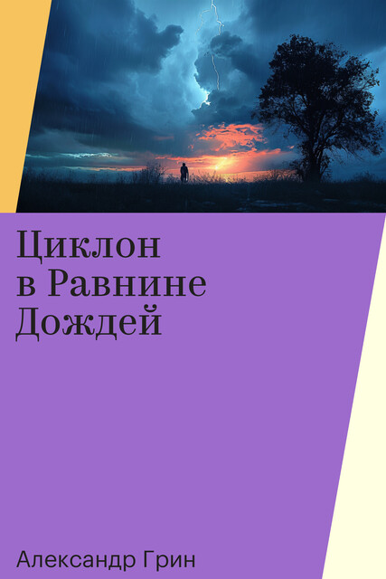 Циклон в Равнине Дождей