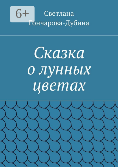 Сказка о лунных цветах, Светлана Гончарова-Дубина