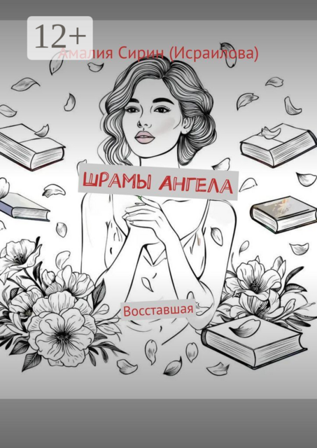 Шрамы Ангела. Восставшая, Амалия Сирин