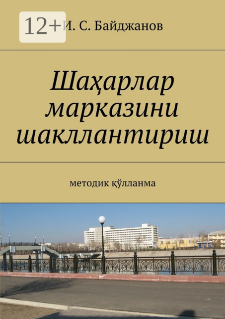 Шаҳарлар марказини шакллантириш. Методик қўлланма