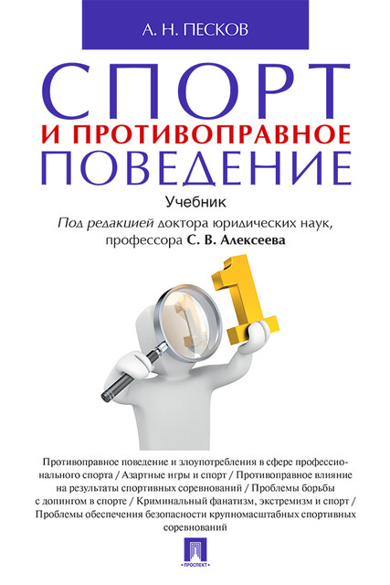 Спорт и противоправное поведение