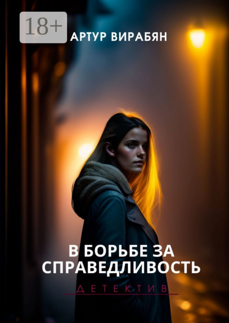 В борьбе за справедливость, Артур Вирабян