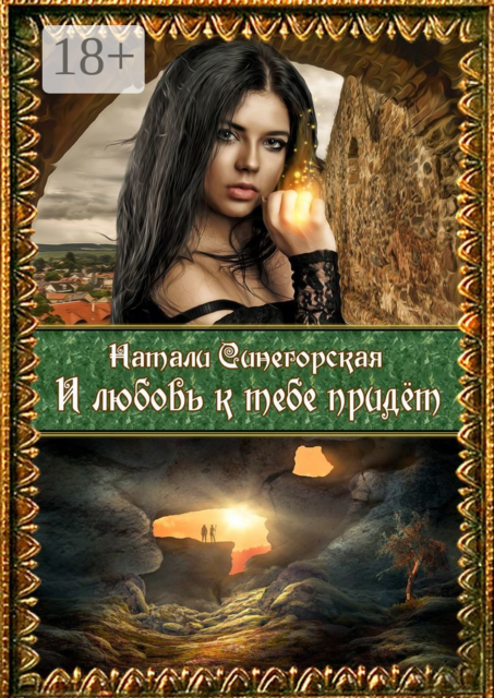 И любовь к тебе придёт. Вторая часть дилогии "Колдовской плод"