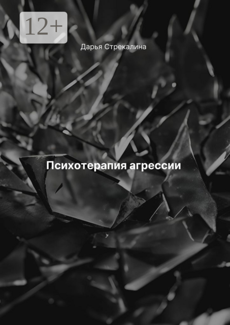 Психотерапия агрессии, Дарья Стрекалина