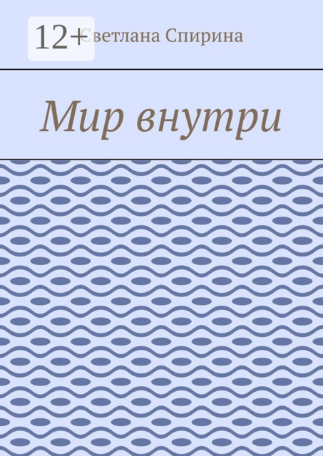 Мир внутри