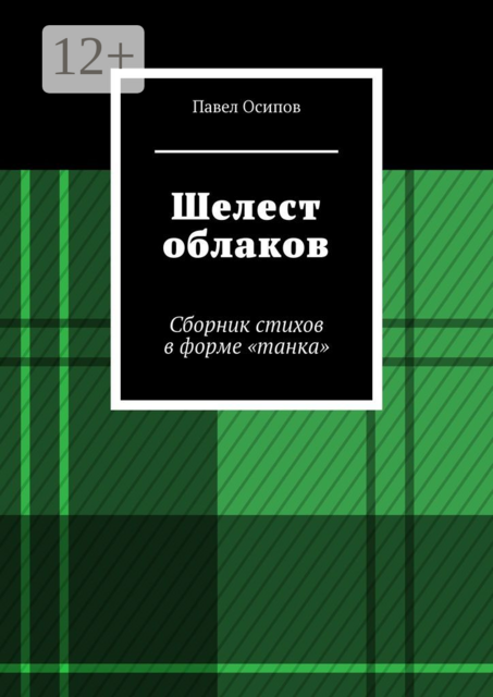 Шелест облаков, Pavel Osipov