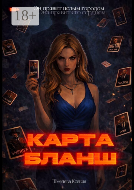 Карта-Бланш