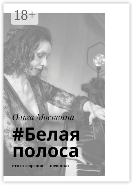 #Белаяполоса. Стихотворения-дневники