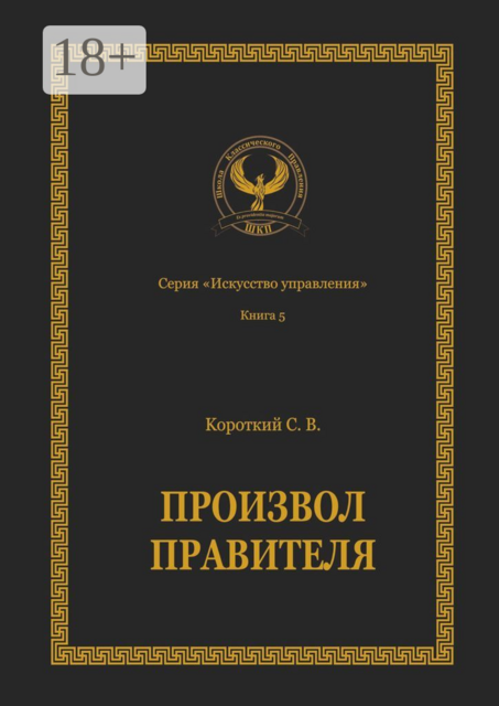 Произвол правителя. Серия «Искусство управления», Сергей Короткий