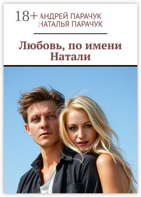 Любовь, по имени Натали