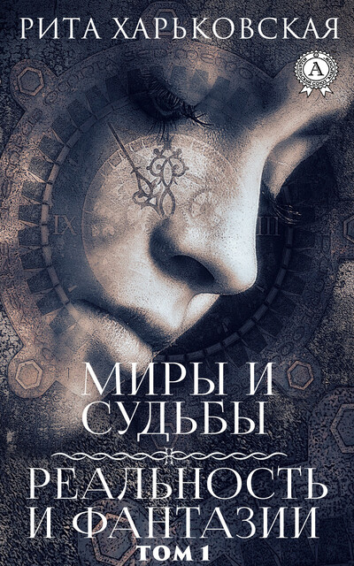 Миры и судьбы. Реальность и фантазии. Том первый, Рита Харьковская