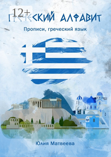 Греческий алфавит. Прописи, греческий язык