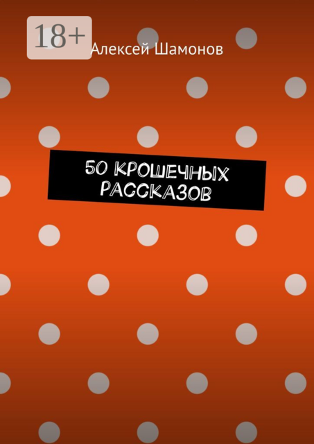 50 крошечных рассказов