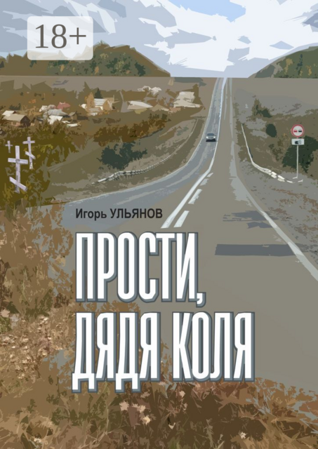 Прости, дядя Коля