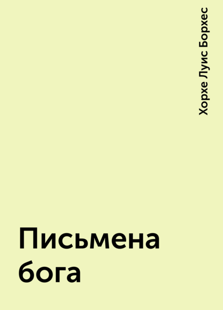 Письмена бога