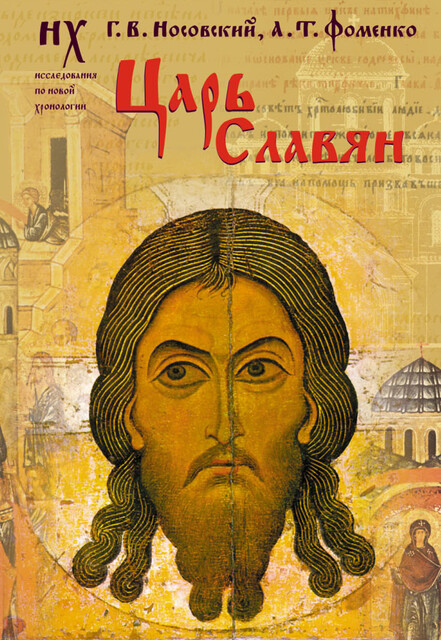 Царь славян, Глеб Носовский, Анатолий Фоменко
