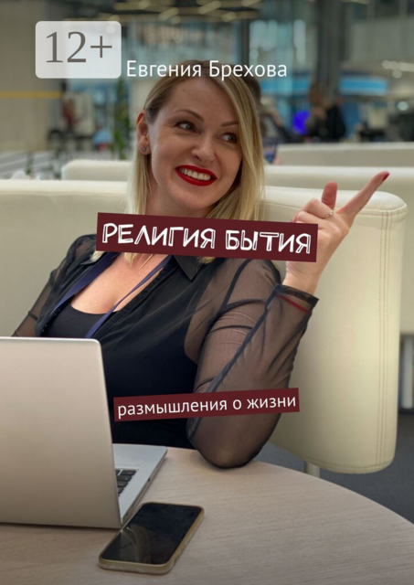 Религия бытия. Размышления о жизни