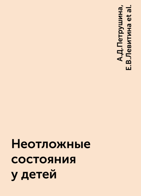 Неотложные состояния у детей