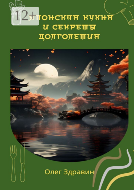 Японская кухня и секреты долголетия. Как питаются в стране долгой жизни